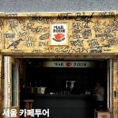 미로여인숙 | 서울 신당역 카페 갈볼만한곳 추천 5곳