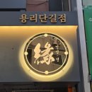 올댓씨앤에스중화요리연 | 용산 삼각지 용리단길 중국음식 코스리요리 중화요리연