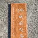 태하식품