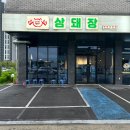 완주 삼봉지구 삼겹살과 목살 그리고 계란찜이 맛있는 삼돼장 내 돈 내산 솔직 후기