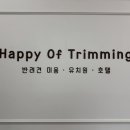 해피오브트리밍