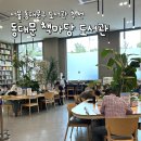 동대문도서관 | 서울 동대문구 도서관 추천 / 동대문 구청 내에 위치한 ‘동대문 책마당 도서관&#39; 방문 후기
