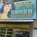 영희네미용실