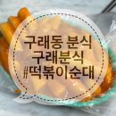 구래분식 이미지