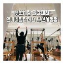 하얀이언니네 | 부산시청 필라테스 그룹수업 후기 언니네필라테스 부산시청점