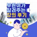 열정부자들 | 월급쟁이부자들 후기 (광고 X) | 비싼 부동산 강의 내돈내산 비추