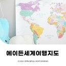 세계여행지도 에이든 세계지도 데코 한글 포스터 ⓒ ᴍᴏᴀ sᴛᴏʀʏ