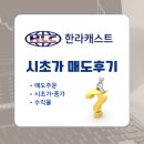 한라산업 | 한라캐스트 공모주 상장일 시초가 매도 후기