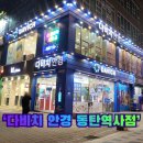 다비치안경 동탄역사점 | 동탄역안경 , 꼼꼼한 시력검사와 친절한 동탄안경점 ㅣ 다비치안경 동탄역사점