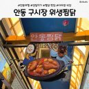 안동 당일치기 여행 필수코스, 안동 구시장 위생찜닭 방문후기