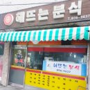 해뜨는분식