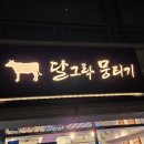 주JDX | 강동구청역 맛집 당일 도축한 한우 뭉티기가 있는 '달그락뭉티기 성내점' 방문 후기