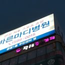 바른마디병원 이미지