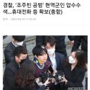 군사경찰, 군복무 중인 조주빈 공범 긴급체포 이미지