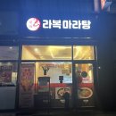 항동프라자 | [서울 구로] 항동 마라탕 맛집 라복마라탕 꿔바로우 솔직 후기