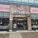 일번지비빔국수 충북혁신도시 맛집 가성비 좋고 맛도 좋은 혼밥 가능한 가게