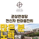 권상연성당 축성 1주년 기념 전신자 한마음잔치 홍보영상 이미지