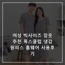 빅클럽 | 여성 빅사이즈 잠옷 추천 폭스클럽 냉감 원피스 홈웨어 사용후기