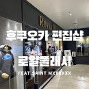 더플래시 | 후쿠오카 쇼핑 후기｜후쿠오카 편집샵 로얄 플래시에서 세인트마이클 반팔·비니 구매