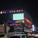 장미감자탕 | [경기도]야탑 서울 감자탕에서 든든한 한끼