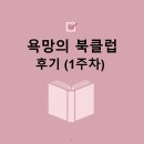 ㈜명세 | 성장형 독서모임, 욕망의 북클럽 1주차 수업 후기
