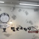 털보고된이 광교점 | [수원/광교/상현] 털보고된이 광교점 후기
