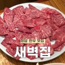 [대리 먹방] 새벽집, 24시간 영업하는 꽃등심 청담 맛집, 마블링 폼 미쳤다
