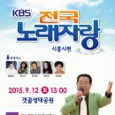 2015년 9월 12일 (토) 경기도 시흥시편 전국노래자랑 출연공고 합니다. 이미지