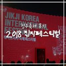 청주예술의전당 대회의실 | 2018 청주직지코리아 국제페스티벌 :: 만족스러웠던 후기