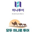 하나로여행사 이미지