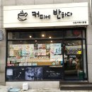 커피에반하다거북