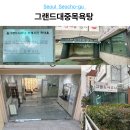 그랜드대중목욕탕 이미지