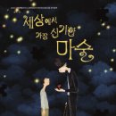 세상에서 가장 신기한 마술 이미지