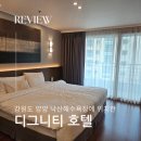 강원 양양 낙산 해수욕장 앞 [디그니티 호텔] 낙산 해수사우나, 양양 서핑학교 / 확실한 가성비 숙소