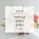 끌레르블름플로리스트학원
