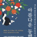 아름다운 동행전 이미지