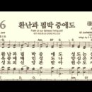 찬송가 336장 환난과 핍박 중에도~ 이미지