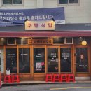 구땡식당사상점 이미지