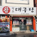 원조대구탕