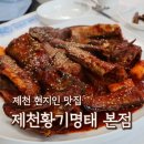 제천황기명태 본점 이미지