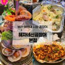 삼천포산꼼장어 조개구이 | 해운대 시장 꼼장어 조개구이를 한번에 혜자네산곰장어