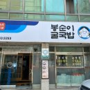 봉순이굴국밥 원호점 이미지