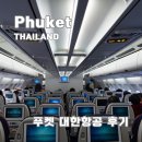 678 | 대한항공 푸켓 KE677 678 기내식부터 특별기내식, 탑승후기까지