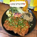 하남대로 | 하남시청역 혼밥맛집 데이트맛집 한정판매 돈까스맛집 돈까르띠에 내돈내산 후기