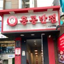 홍콩반점0410낙성대역점 이미지