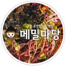 마당식당 | 충주 중앙탑 공원 입구 앞 식당 메밀마당 포장 후기