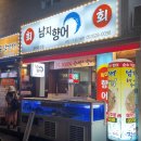 100% 순수 국내산 향어 부산횟집 남지향어