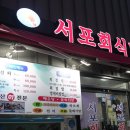 서포회식당 | 통영 죽림 횟집 맛집｜서포회식당 솔직후기