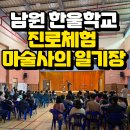 한울유치원 | [남원 한울학교] 진로체험 후기: ‘마술사의 일기장’으로 만나는 무한 가능성