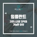 임플란트가 자연스러운 저작이 가능한 이유